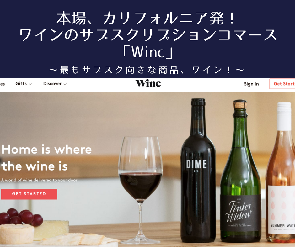 本場、カリフォルニア発！ワインのサブスクリプションコマース「Winc」 サブスクリプションマガジン