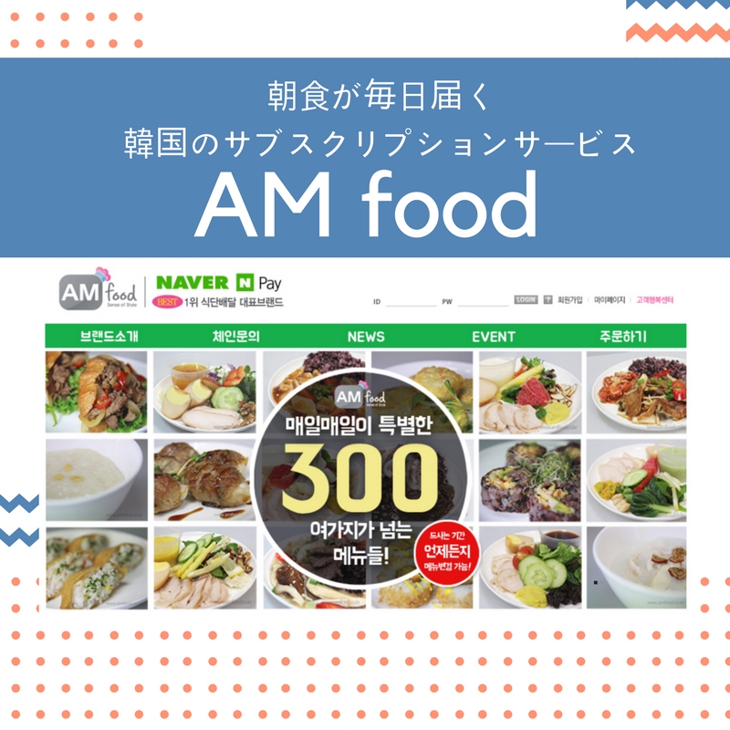 韓国のサブスクリプションサービス「AM FOOD」