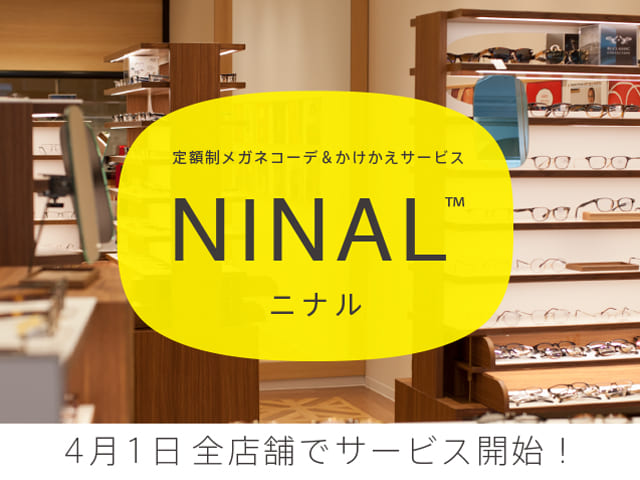 メガネのサブスクリプション『NINAL（ニナル）』