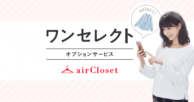 ファッションのサブスクリプション『airCloset』の新オプションサービス