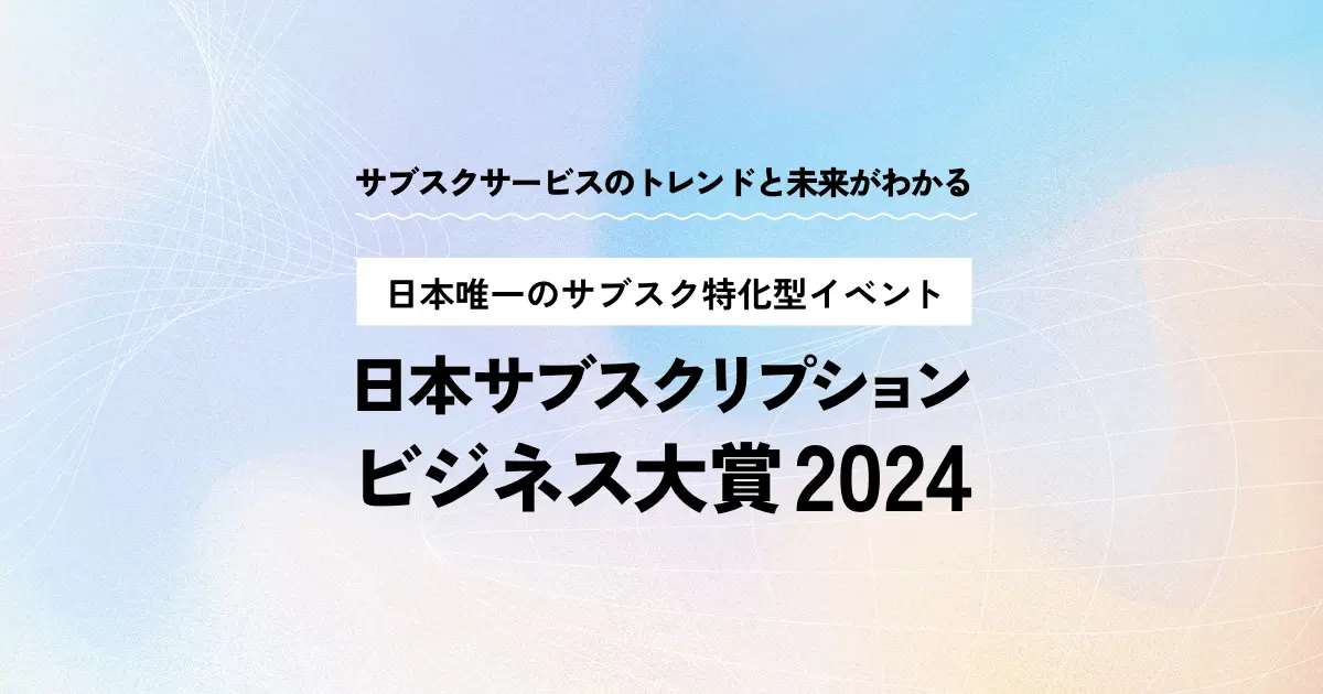 エントリー開始！今年のナンバーワンサブスクを決定する『日本サブスクリプションビジネス大賞2024』を開催