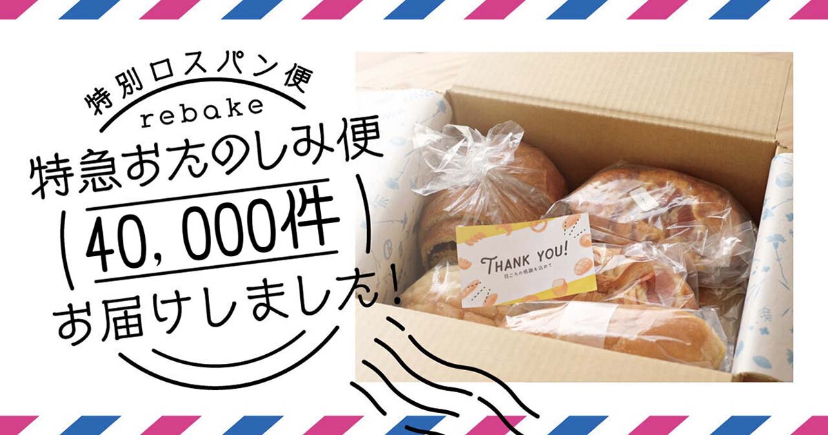 食品ロス削減に貢献するパンのサブスク、「rebake特急おたのしみ便」、3年で発送数が40,000件を突破