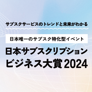 サブスク大賞2024