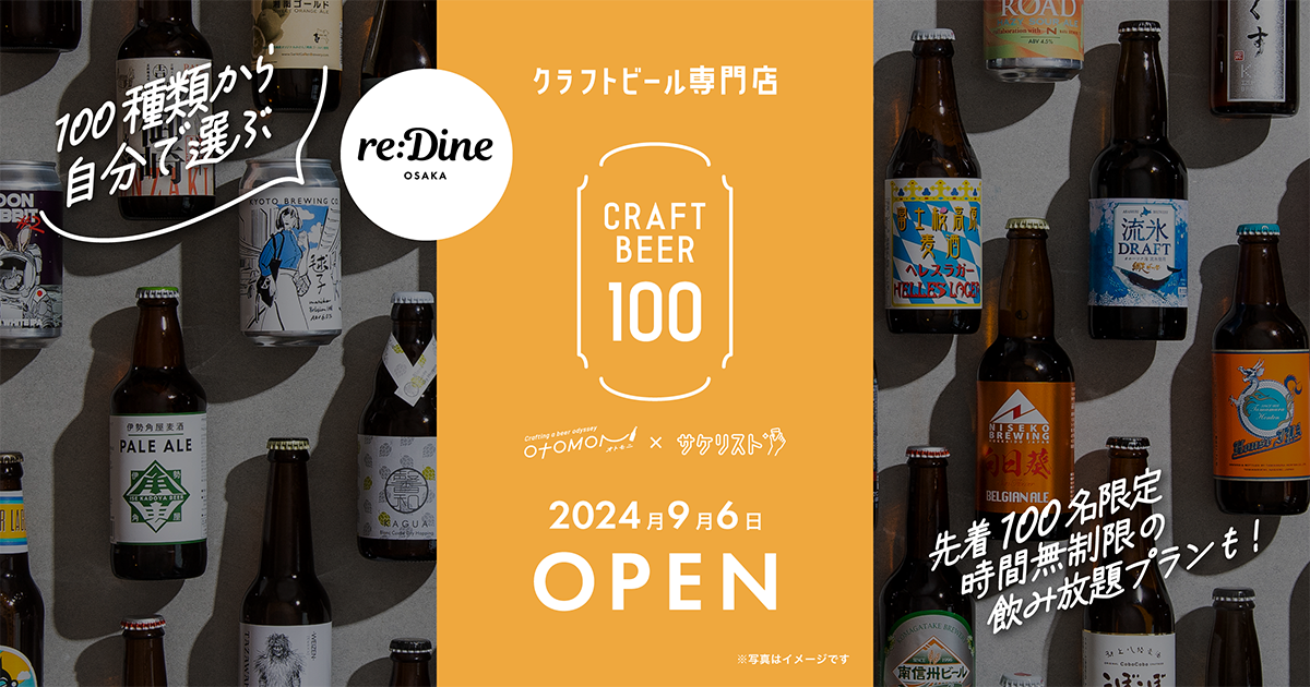 100種クラフトビール飲み放題「クラフトビール100 Otomoni×サケリスト」が、2024年9月6日に大阪エリアに初出店