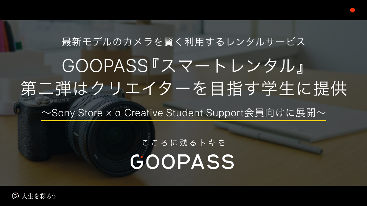 最新モデルのカメラを賢く利用するレンタルサービスGOOPASS『スマートレンタル』第二弾はクリエイターを目指す学生に提供