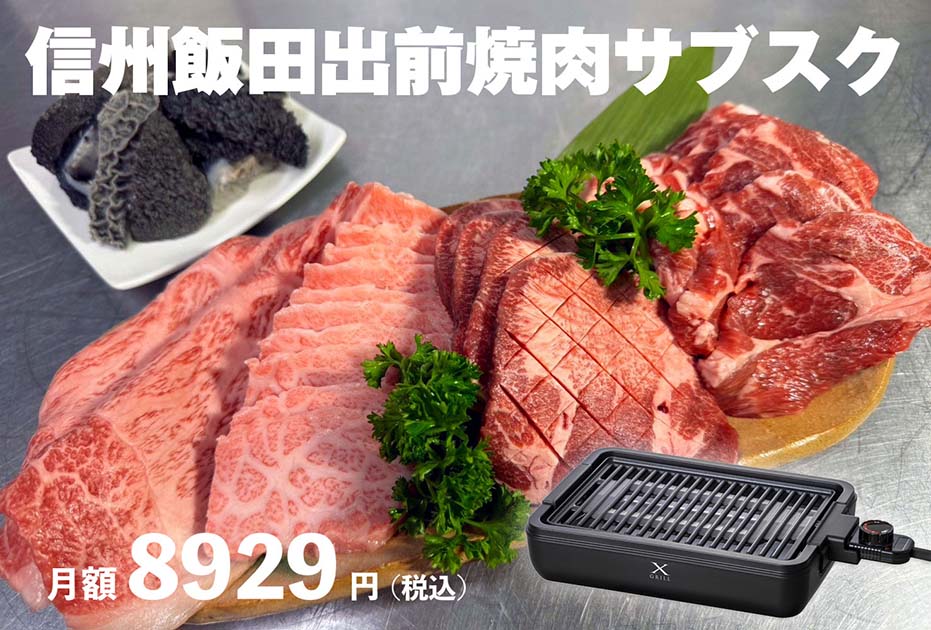 グリル無償貸出し付の焼肉サブスク『信州飯田出前焼肉サブスク』新登場