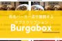 有名バーガーショップが展開！リアルからユーザーを獲得するサブスクリプション事例