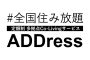 サブスクリプションで全国の住居を提供する株式会社アドレス設立