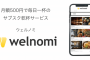 居酒屋のサブスク『welnomi（ウェルノミ）』2019年5月にスタート予定