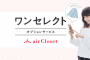 ファッションサブスクの『エアークローゼット』が服のリクエスト機能を追加、コーデに柔軟に対応