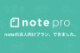 noteが法人向けサービス『note pro』提供開始、メディアのサブスク化にも対応