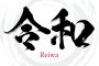 令和の時代はサブスクリプションビジネス分水嶺　注目を浴びる一方で撤退や課題も