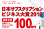 PR-『日本サブスクリプションビジネス大賞2019』エントリー募集中