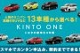 トヨタのサブスク『KINTO』サービス開始10ヶ月で累計契約951件