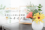 新聞販売店と提携し、お供えの花を定期的に届ける『ハナイノリ』