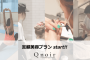 月8,000円からヘア・ネイル・まつエクを受けられる美容サブスク『Qnoir』