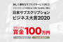 PR-11月13日締切「日本サブスクリプションビジネス大賞2020」エントリー受付中