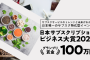 PR-11月8日締切「日本サブスクリプションビジネス大賞2022」エントリー受付中