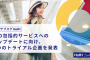 旅のサブスク®「HafH」2つのトライアル企画を発表