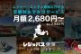 「レジャパス」東海地方在住の方を対象とした「レジャパス東海」を2024年7月1日（月）より開始