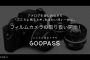 カメラのサブスク「GOOPASS」でフィルムカメラの取り扱い開始