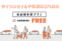 クルマのサブスク「NORIDOKI」が、解約金ゼロの新カーリースプラン「NORIDOKI FREE」を発表