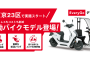 Hondaの配達員向けバイクサブスクリプションサービス「EveryGo デリバリー」に、電動バイク4車種を導入