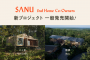 別荘のサブスク「SANU 2nd Home Co-Owners」八ヶ岳・那須 一般販売開始、初期費用0円・月3万円から叶う ”セカンドホーム所有”