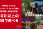 日本航空とORIGRESS PARKSが業務提携、2024年8月1日より新おでかけサービス「JALワクワクパスポート」開始